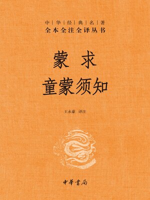 cover image of 蒙求 童蒙须知（精）
